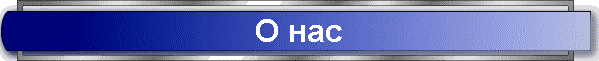О нас