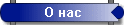 О нас