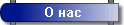 О нас