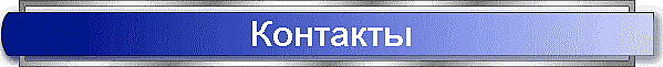 Контакты