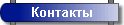 Контакты