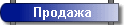 Продажа