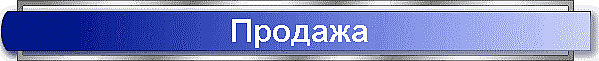 Продажа