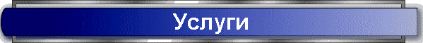 Услуги