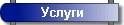 Услуги