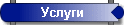 Услуги