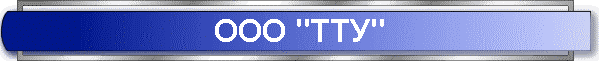 ООО "ТТУ"
