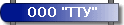 ООО "ТТУ"