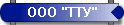ООО "ТТУ"
